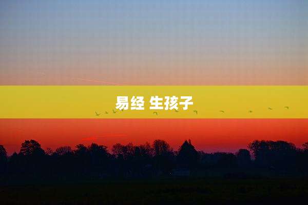 易经 生孩子
