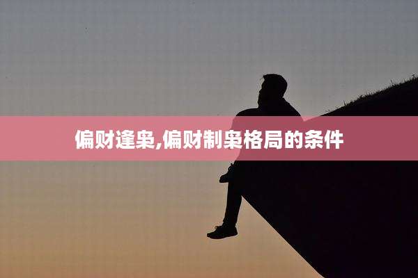 偏财逢枭,偏财制枭格局的条件