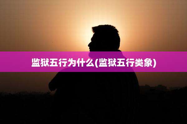 监狱五行为什么(监狱五行类象)