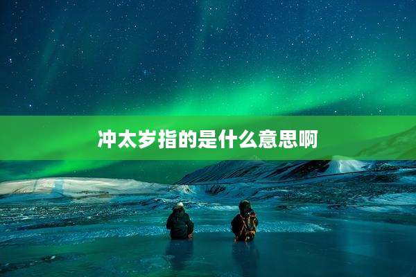 冲太岁指的是什么意思啊