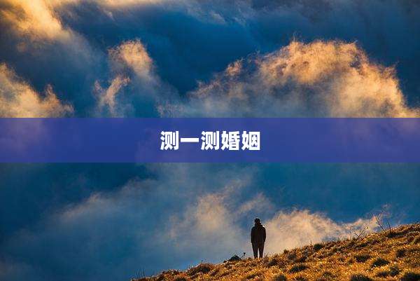 测一测婚姻