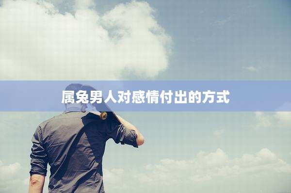 属兔男人对感情付出的方式