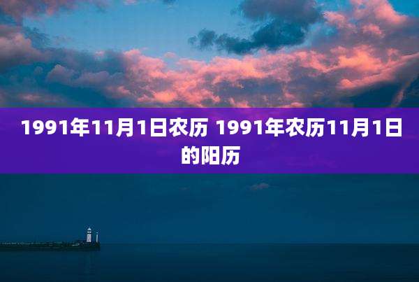 1991年11月1日农历 1991年农历11月1日的阳历