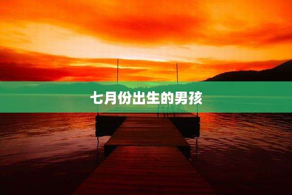 七月份出生的男孩