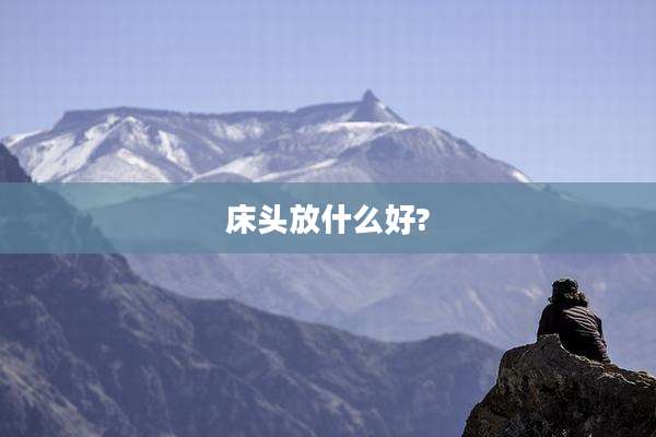 床头放什么好?