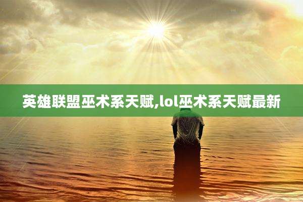 英雄联盟巫术系天赋,lol巫术系天赋最新