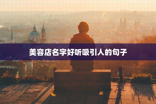 美容店名字好听吸引人的句子