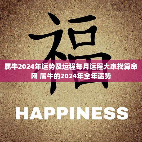 属牛2024年运势及运程每月运程大家找算命网 属牛的2024年全年运势