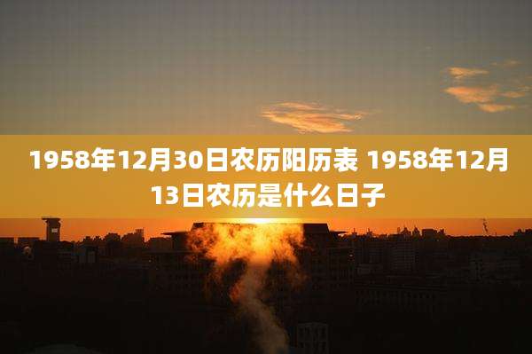1958年12月30日农历阳历表 1958年12月13日农历是什么日子