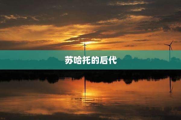 苏哈托的后代