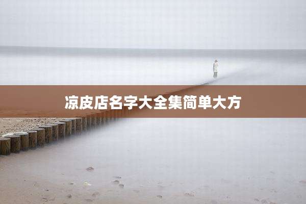 凉皮店名字大全集简单大方