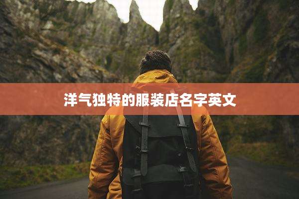 洋气独特的服装店名字英文