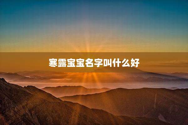 寒露宝宝名字叫什么好