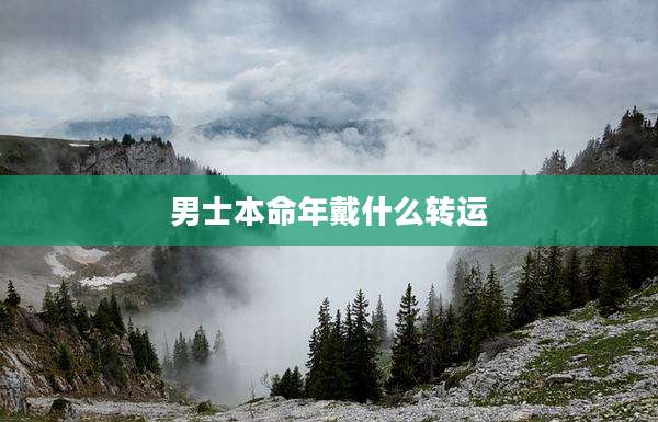 男士本命年戴什么转运