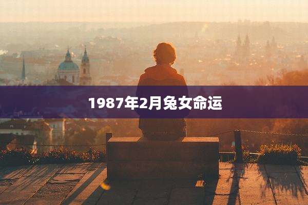 1987年2月兔女命运