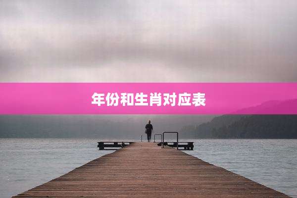 年份和生肖对应表