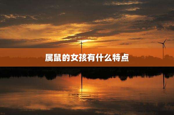 属鼠的女孩有什么特点