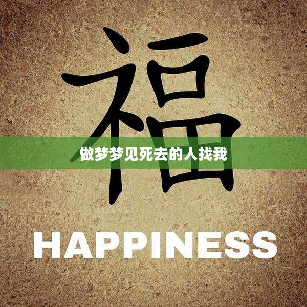 做梦梦见死去的人找我