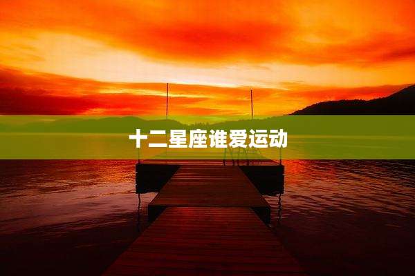 十二星座谁爱运动