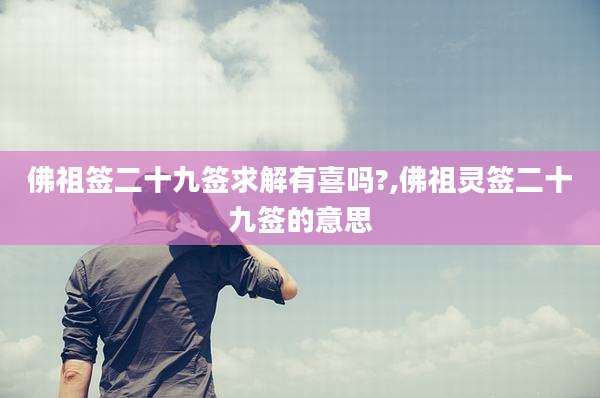 佛祖签二十九签求解有喜吗?,佛祖灵签二十九签的意思