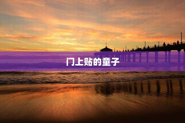 门上贴的童子
