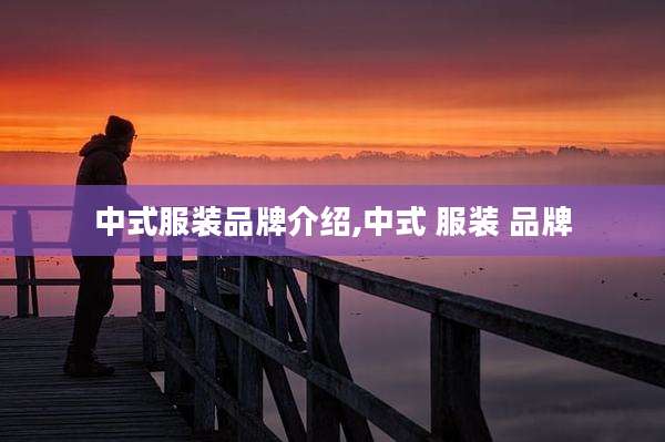 中式服装品牌介绍,中式 服装 品牌