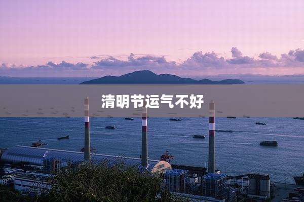 清明节运气不好
