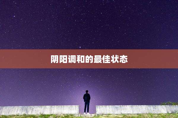 阴阳调和的最佳状态