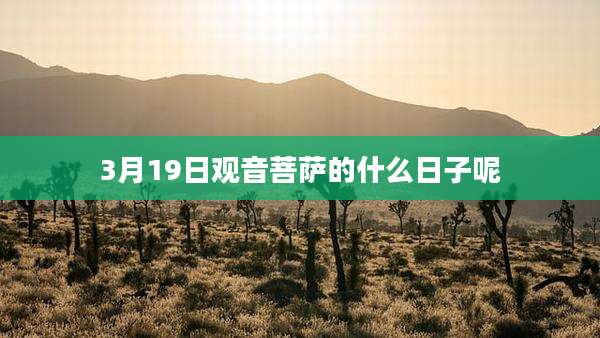 3月19日观音菩萨的什么日子呢