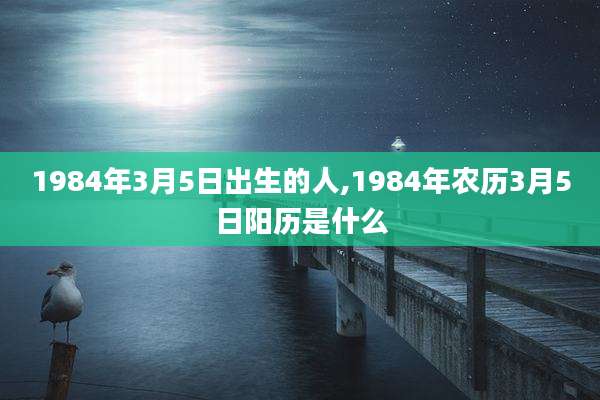 1984年3月5日出生的人,1984年农历3月5日阳历是什么
