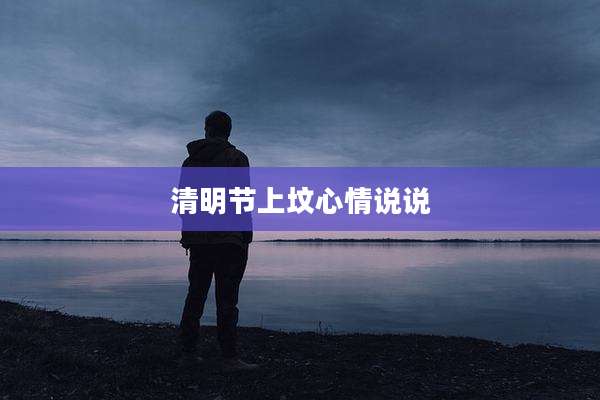 清明节上坟心情说说