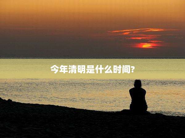 今年清明是什么时间?