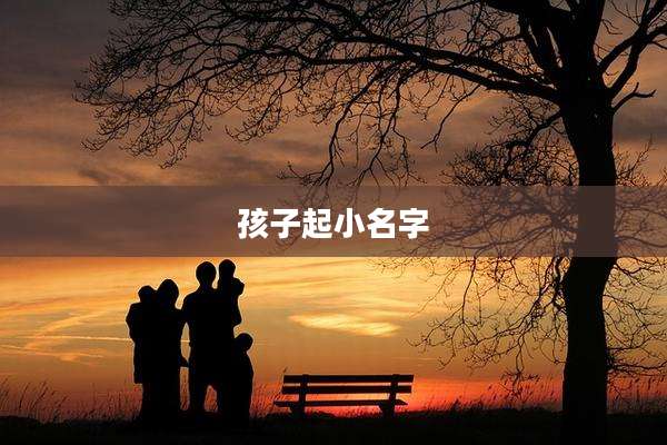 孩子起小名字