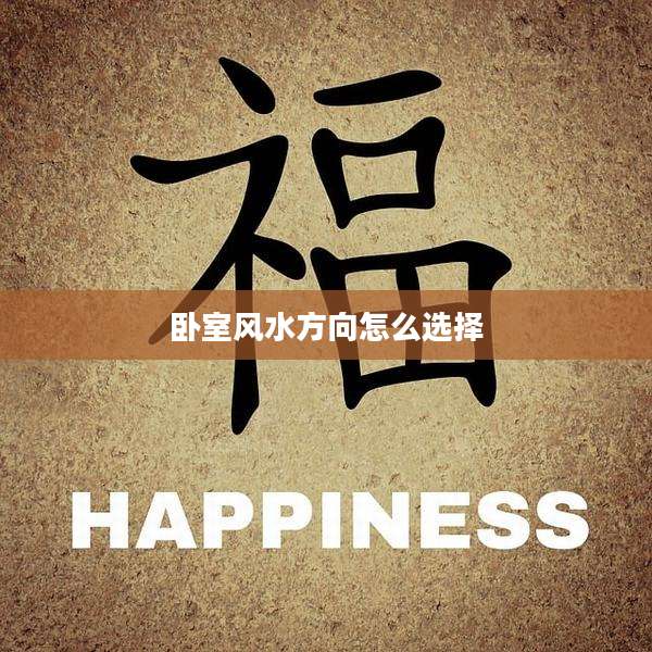 卧室风水方向怎么选择