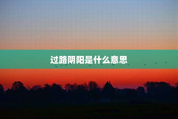 过路阴阳是什么意思