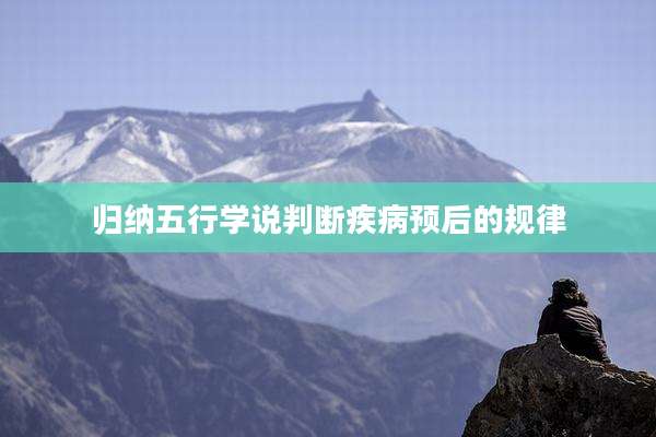 归纳五行学说判断疾病预后的规律