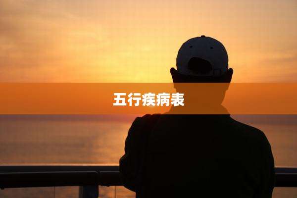 五行疾病表