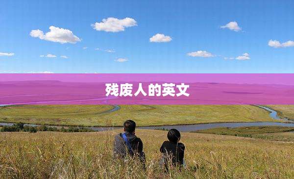 残废人的英文