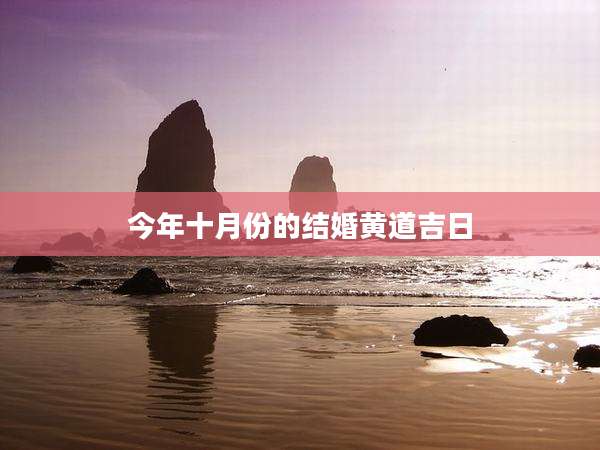 今年十月份的结婚黄道吉日