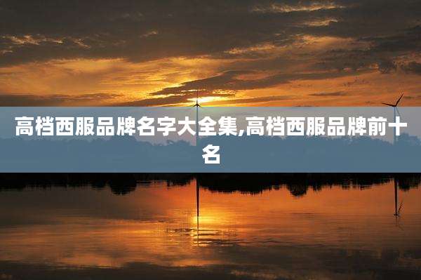高档西服品牌名字大全集,高档西服品牌前十名