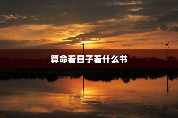 算命看日子看什么书