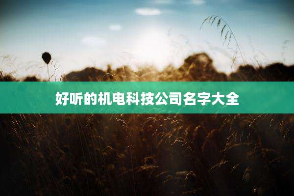 好听的机电科技公司名字大全