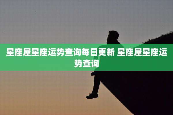 星座屋星座运势查询每日更新 星座屋星座运势查询
