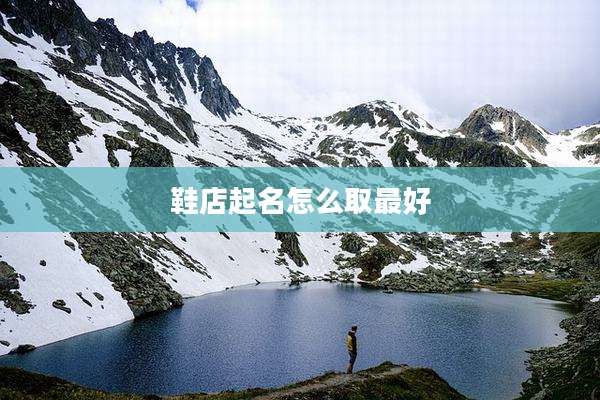 鞋店起名怎么取最好