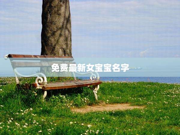 免费最新女宝宝名字