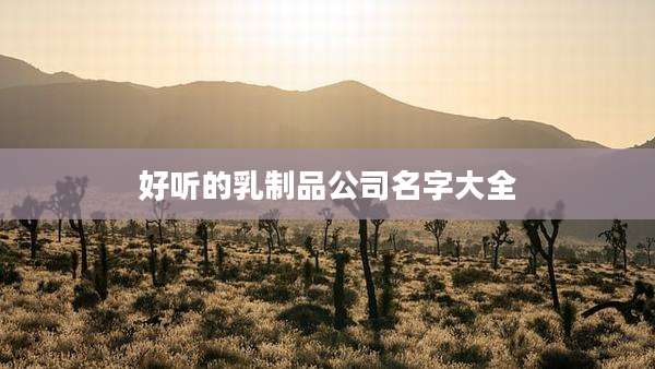 好听的乳制品公司名字大全