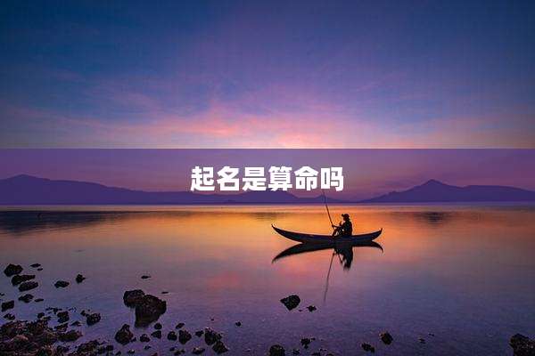 起名是算命吗