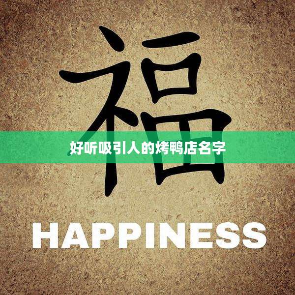 好听吸引人的烤鸭店名字