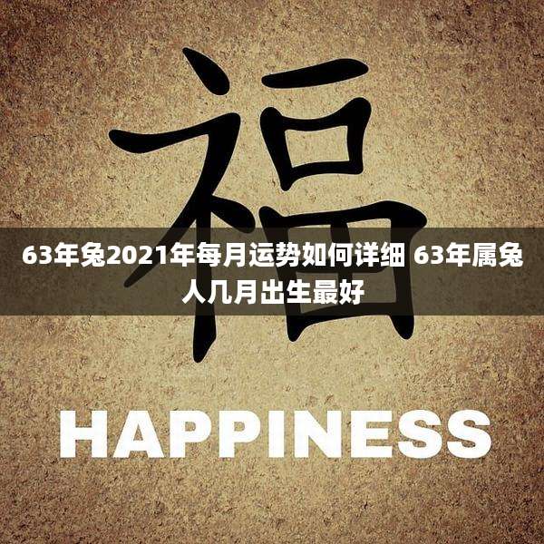 63年兔2021年每月运势如何详细 63年属兔人几月出生最好