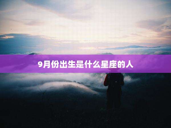 9月份出生是什么星座的人
